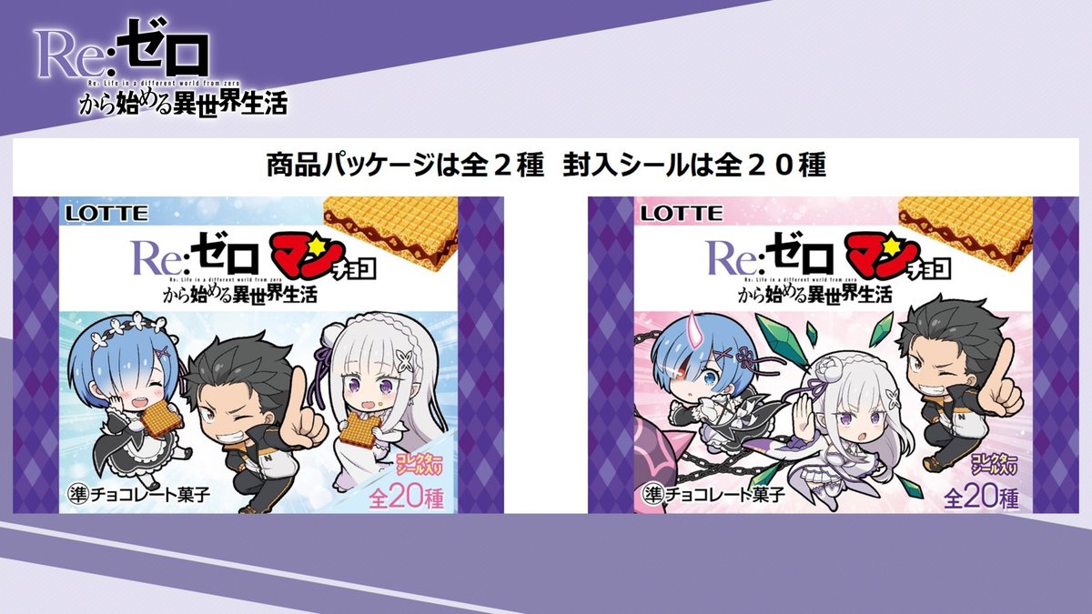◪「Re:ゼロマンチョコ」販売決定◪ TVアニメ『Re:ゼロから始める異