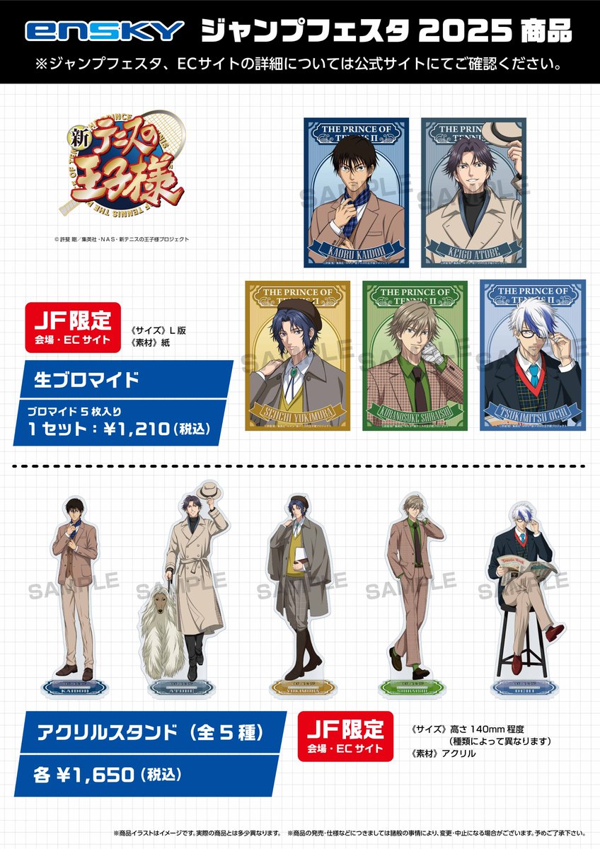 JF2025エンスカイブース 限定商品】 『新テニスの王子様』 ・生