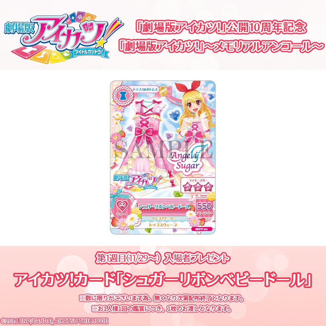 📢情報解禁③📢】 「劇場版アイカツ！」～メモリアルアンコール～ 入場