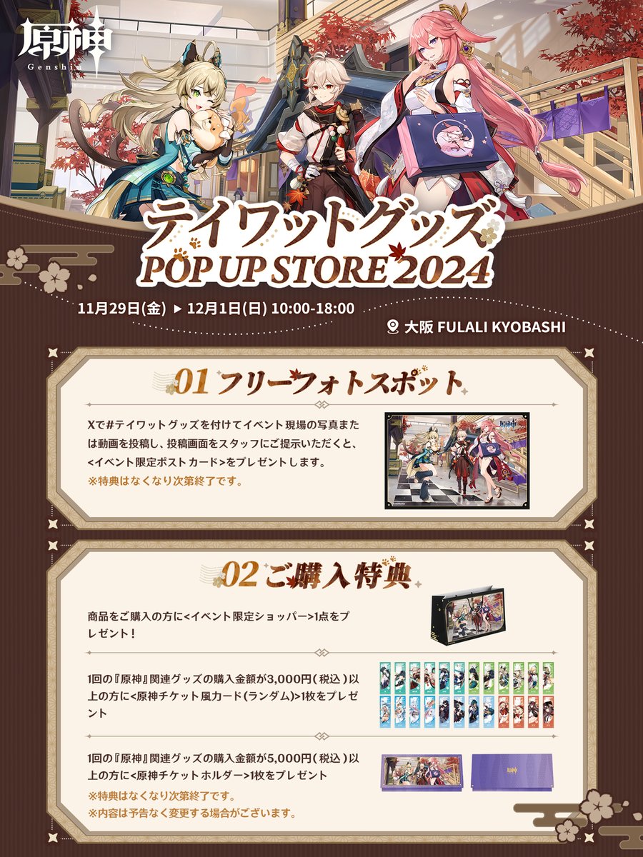 テイワットグッズ POP UP STORE 2024 大阪会場内容公開！ フォト