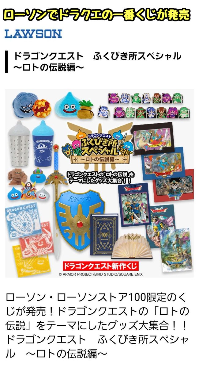ローソンが“ドラクエ”の一番くじを発売 ↓ 一番最後の1枚を引いた人が