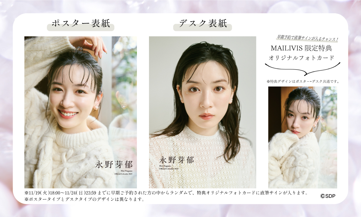 永野芽郁 オフィシャルカレンダー2025」の予約受付がスタート❣️ 11月