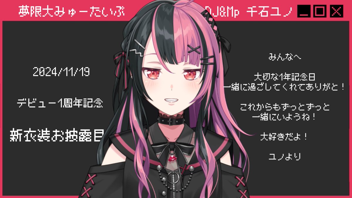🖤千石ユノ デビュー1周年🩷 新衣装、似合う？ これからもよろしくね