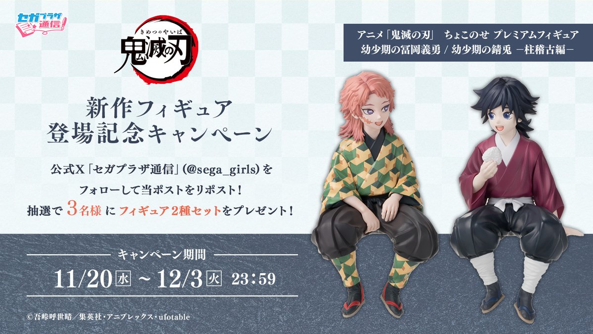 応募用ポスト】 テレビアニメ「鬼滅の刃」柱稽古編から幼少期の「冨岡