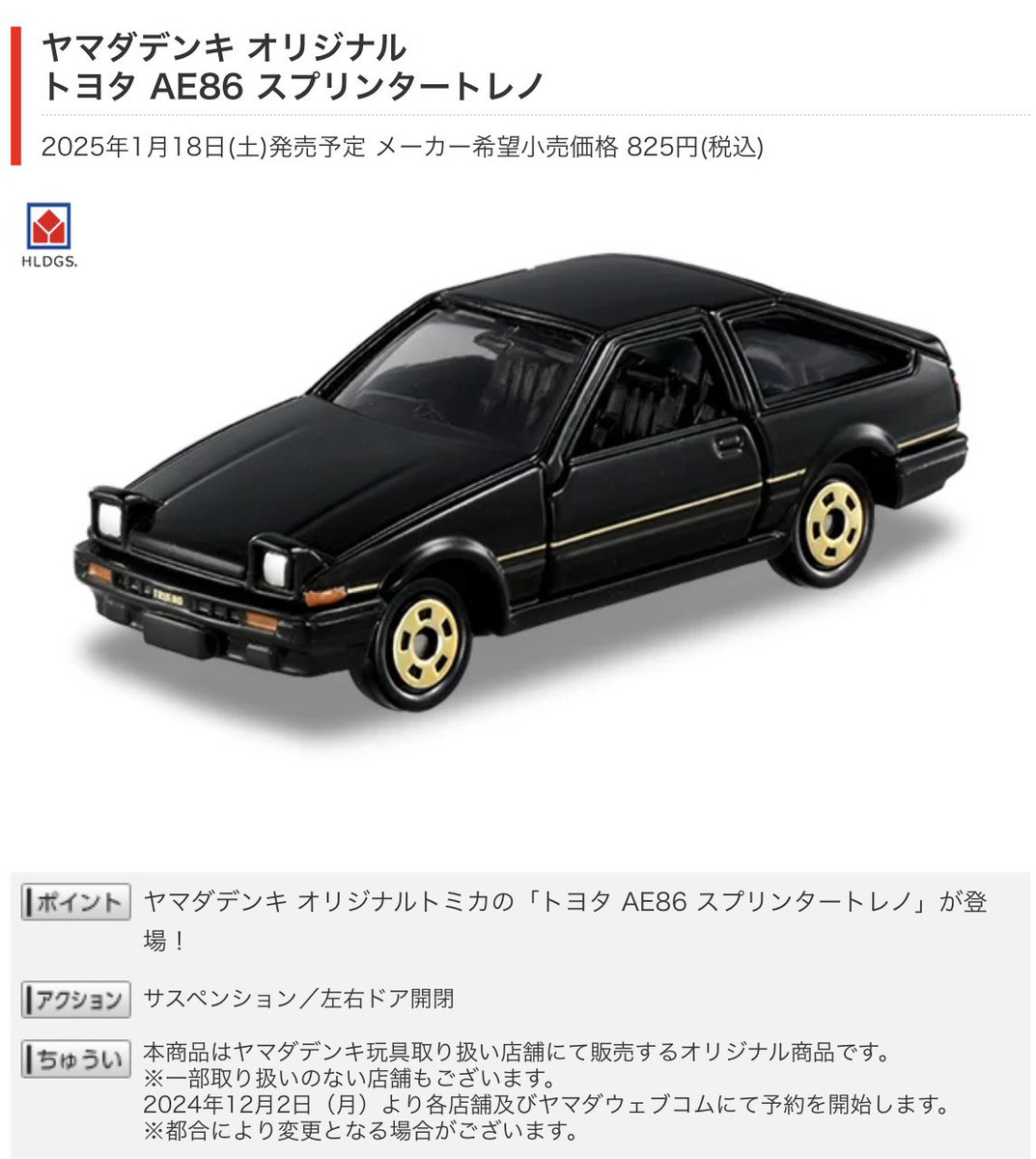 2025年1月18日発売のヤマダデンキオリジナルトミカ『トヨタ AE86