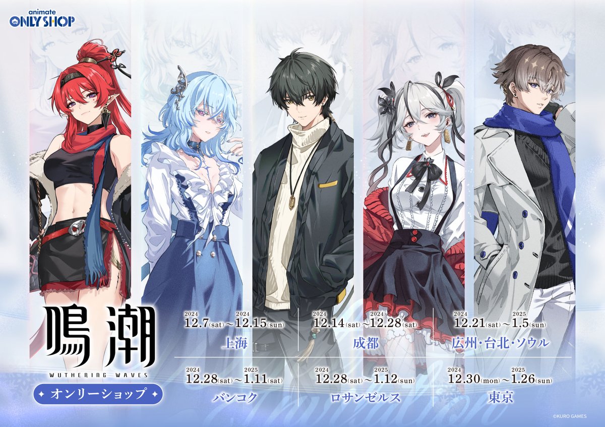 池袋本店1F】12/30～「鳴潮オンリーショップ」が開催決定！！ 「冬の