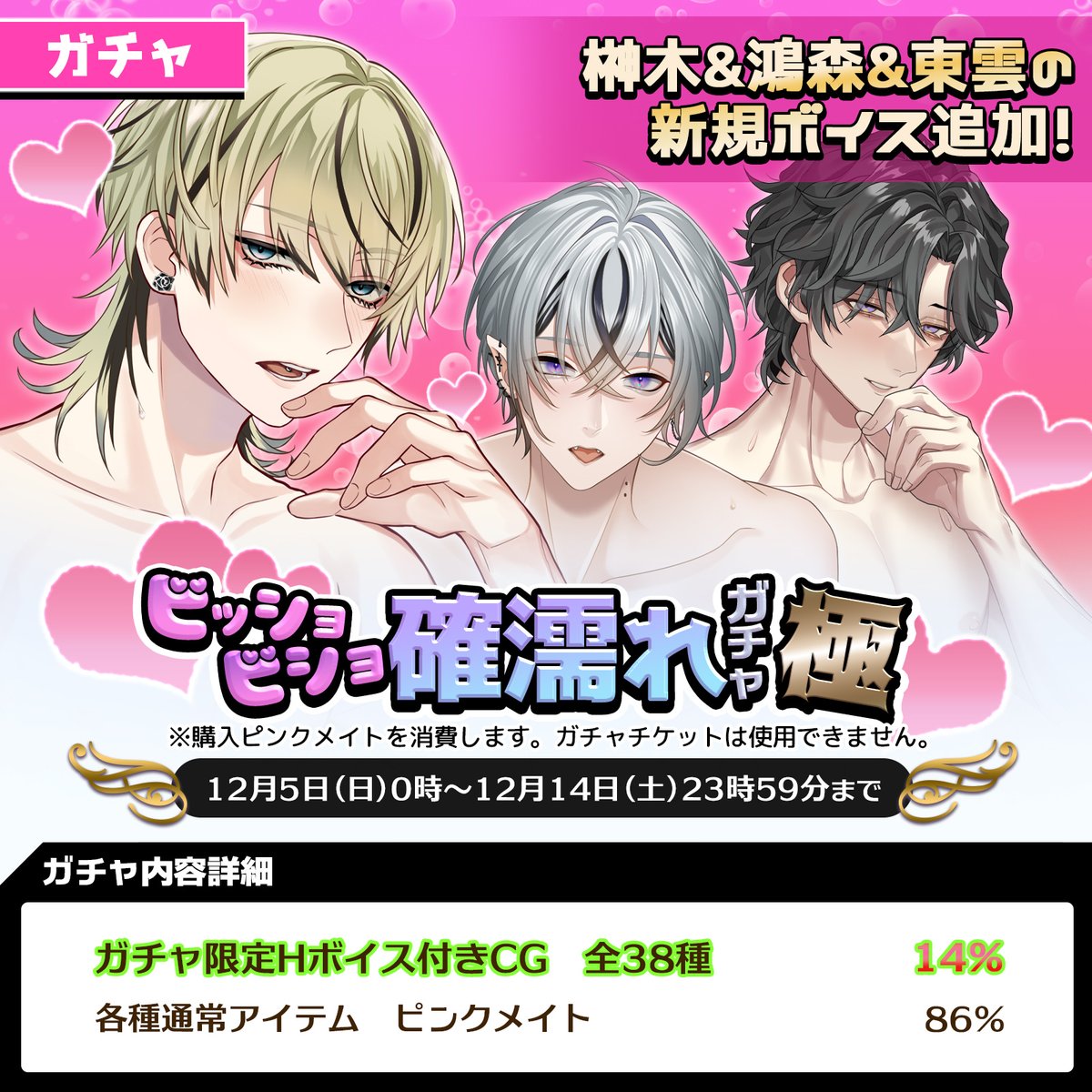 ガチャ情報】 「ビッショビショ確濡れガチャ極」 【開催期間：12月5日0
