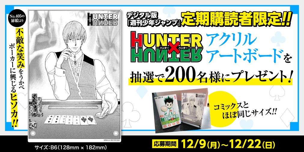デジタル版 #少年ジャンプ 定期購読者限定プレゼント‼️】 「HUNTER