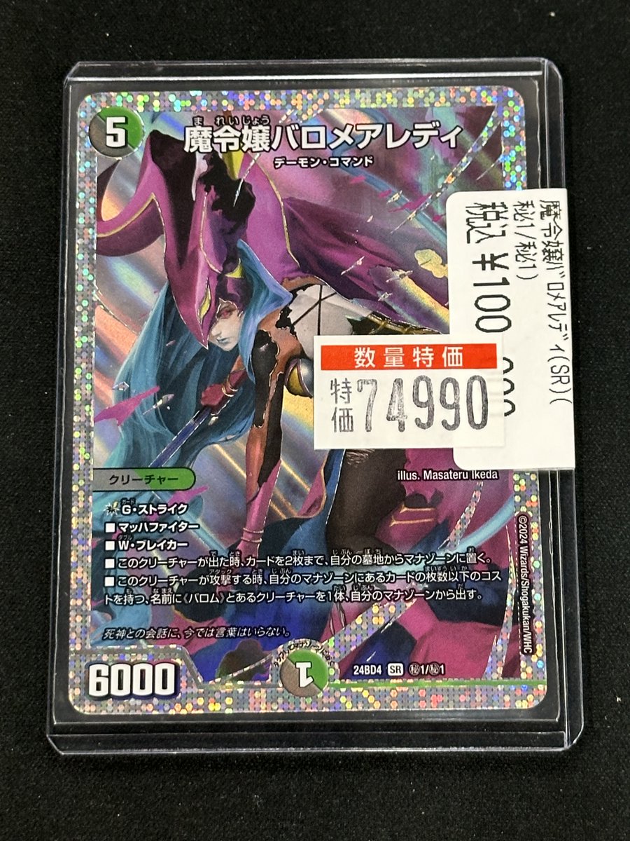 🔥🔥デュエマ特価🔥🔥 ✨魔令嬢バロメアレディ‼️ 秘1/秘1 ¥74990