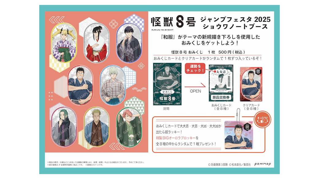 ジャンプフェスタ 2025 アニメ「怪獣8号」 ショウワノート新規描き