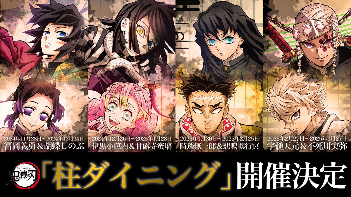 ufotableより アニメ「鬼滅の刃」-柱ダイニング- 冨岡義勇&胡蝶しのぶ