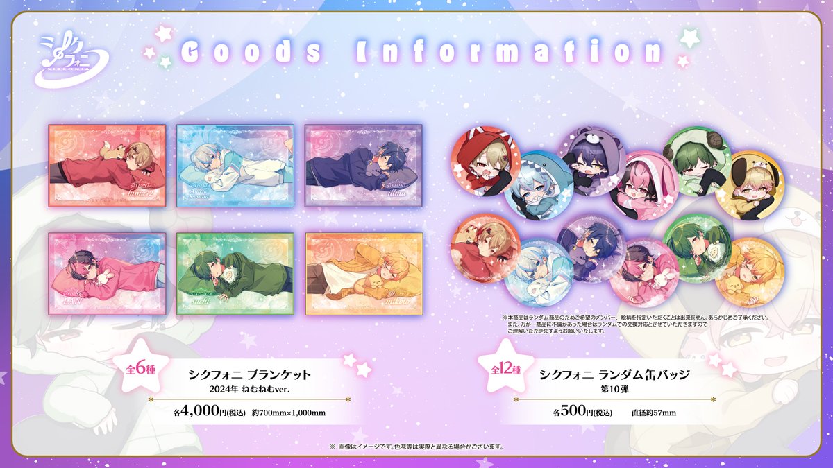 ◇シクフォニ-2024 ねむねむぐっず-販売のお知らせ◇ 新規描き下ろし