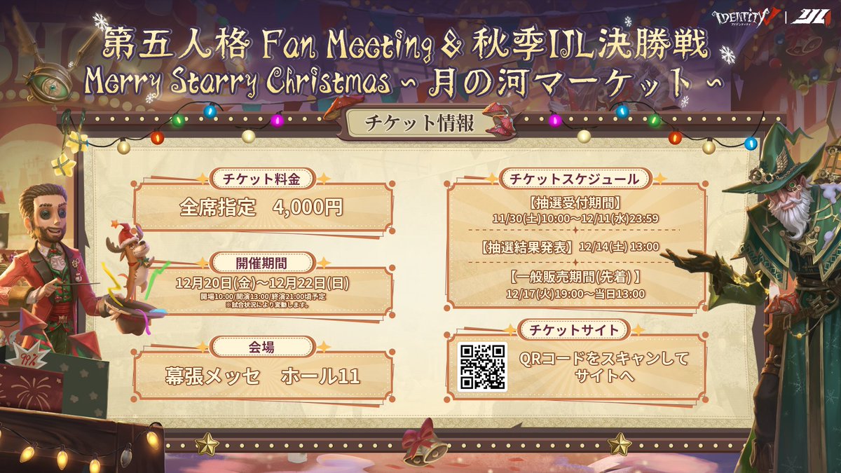 第五人格 Fan Meeting＆秋季IJL決勝戦 「Merry Starry Christmas