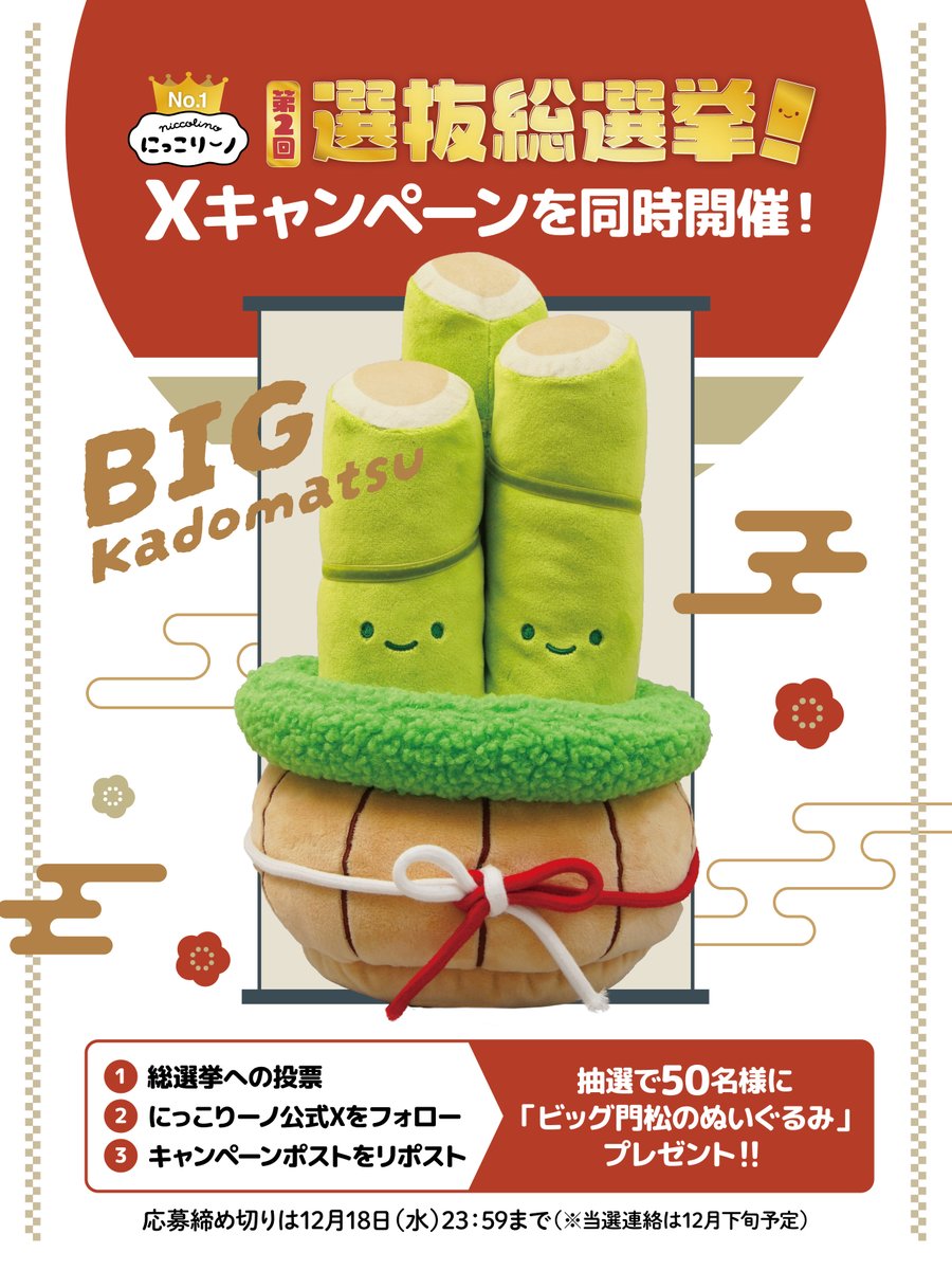 第2回 #にっこりーノ選抜総選挙 開催記念キャンペーン開催🎉 抽選で50