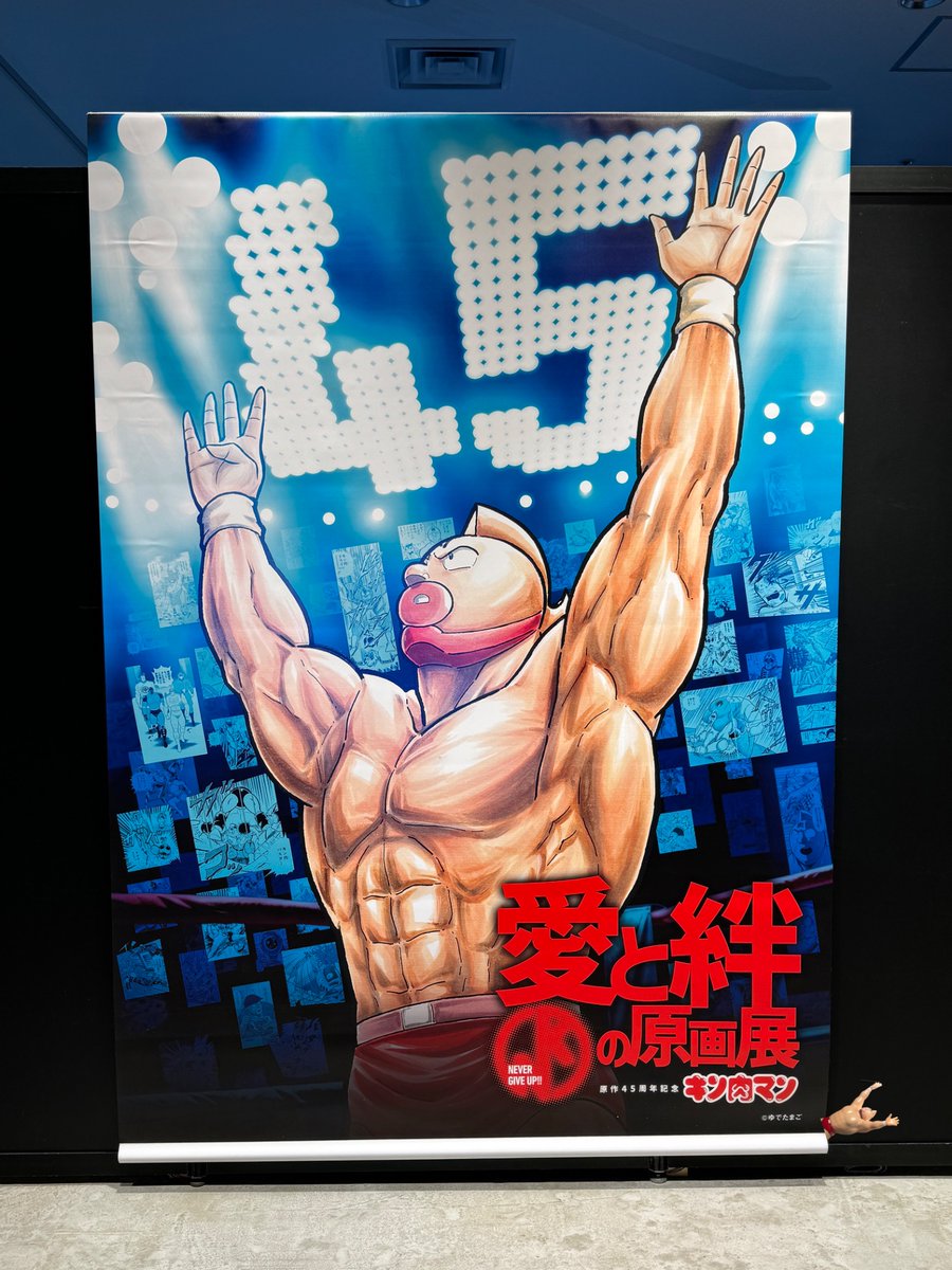 原作45周年記念「キン肉マン」愛と絆の原画展 (@kinnikumangenga