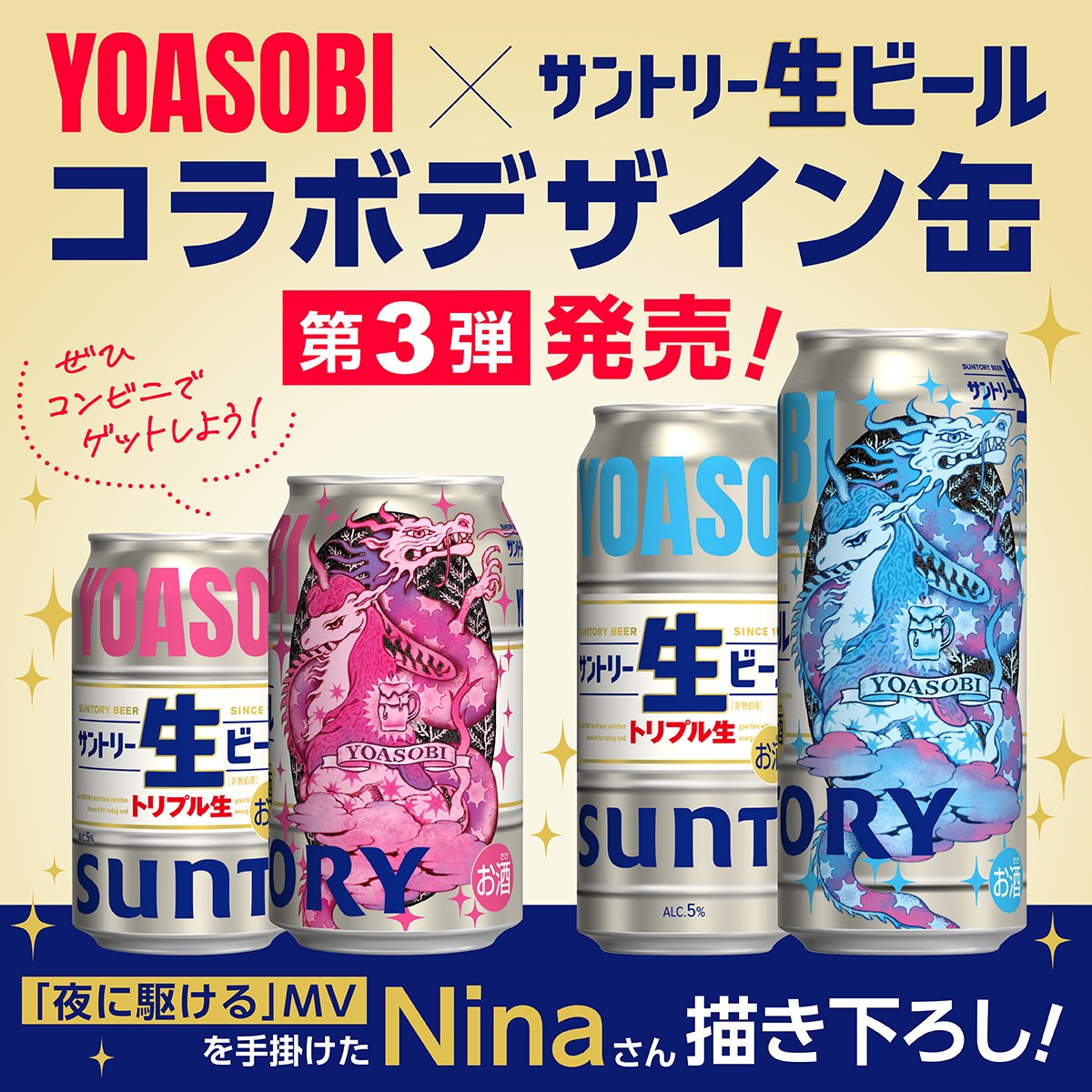 YOASOBI と #サントリー生ビール コラボ 第3弾オリジナルデザイン缶