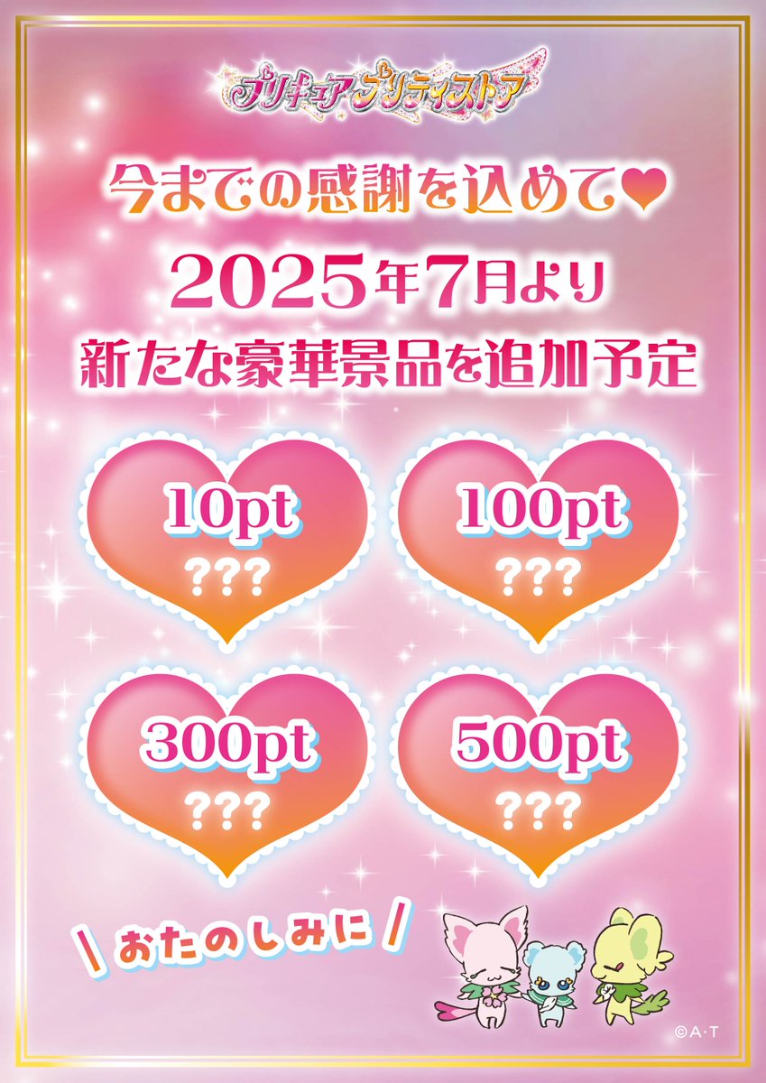 ポイントカード廃止のお知らせ】 この度、プリキュア プリティストアに