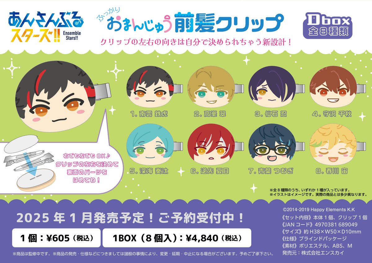 好評予約受付中！】 2025年1月発売予定✨ あんさんぶるスターズ！！ お