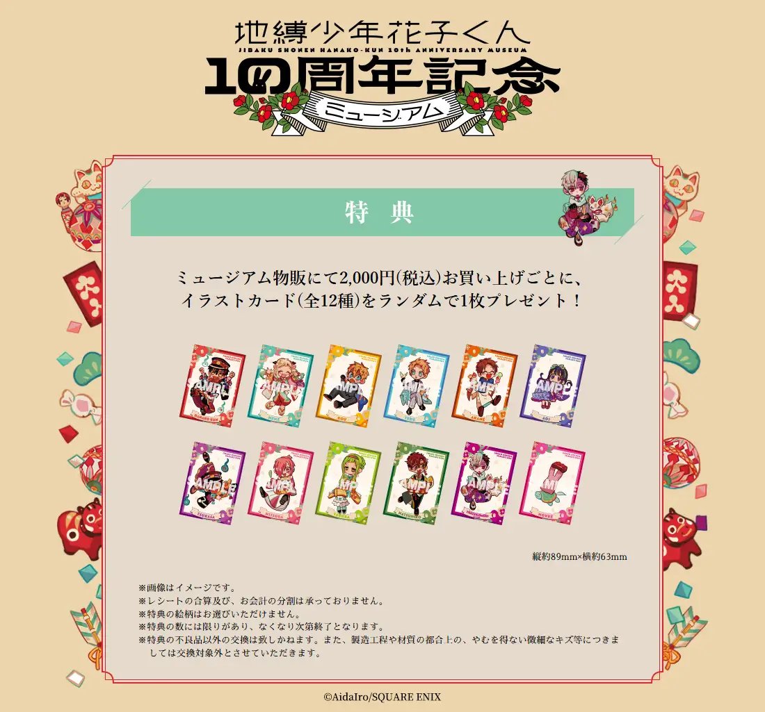 地縛少年花子くん10周年記念ミュージアム」 新作グッズ＆特典情報解禁