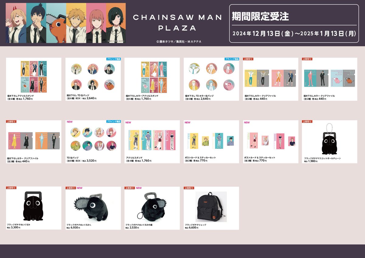 お知らせ】 チェンソーマンプラザの一部商品の受注販売が決定！ 受注