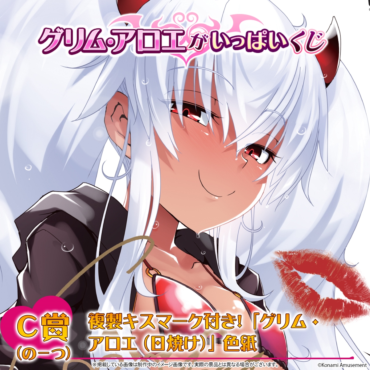 グリム・アロエがいっぱいくじ ／ #グリアロ のオリジナルアイテムが