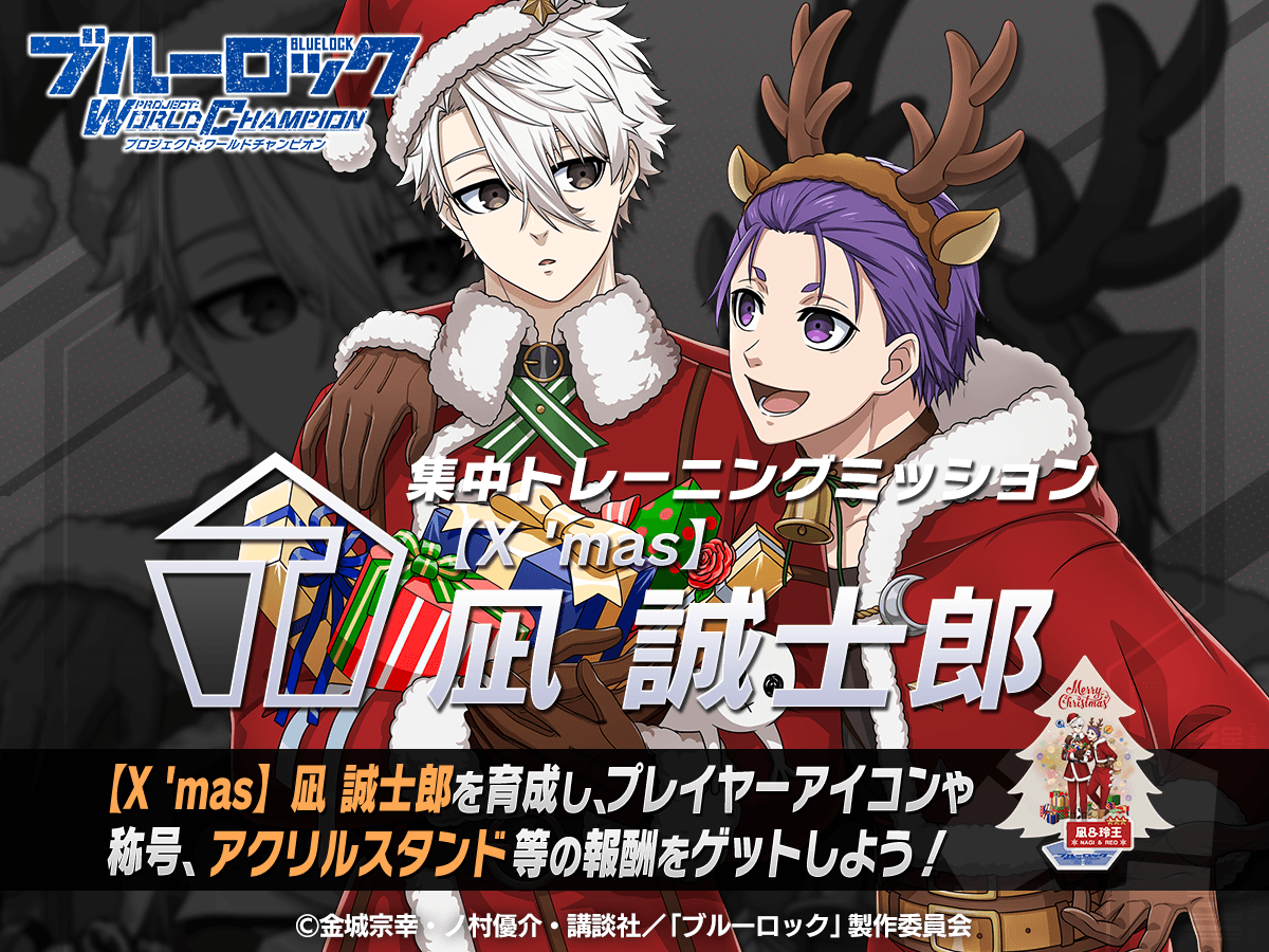 ✨リアルグッズGETのチャンス✨ 「集中トレーニングミッション-凪 誠