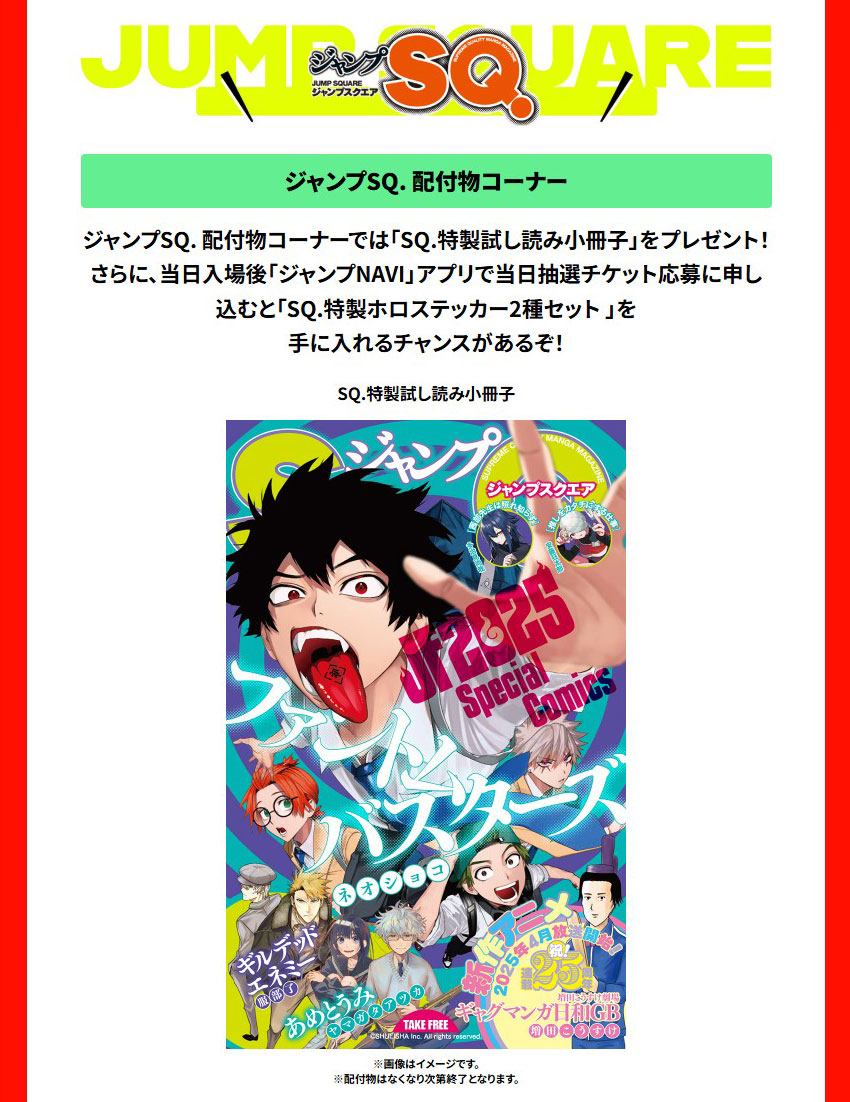 ジャンプフェスタ 2025 ジャンプロード配布物紹介！ ＼ ジャンプSQ