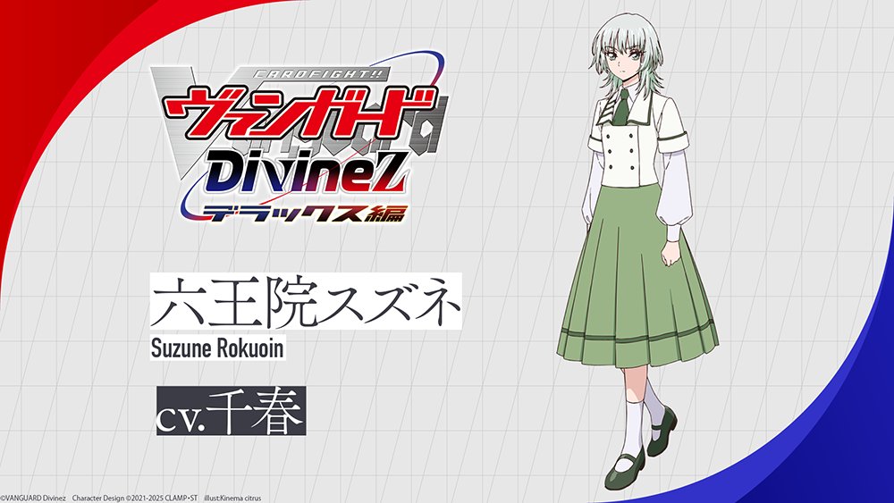 🟥🟦ヴァンガード Divinez デラックス編 🟦🟥 ˗ˏˋ 新キャラクター紹介