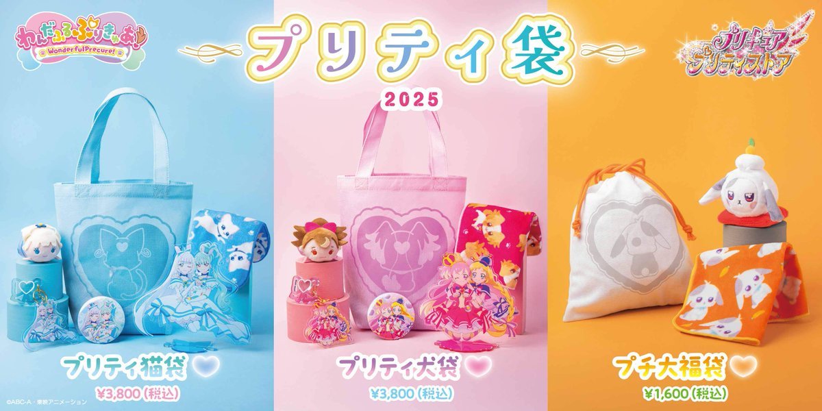 プリティ袋2025情報①】 2025年のプリティ袋が12月29日(日)に発売決定