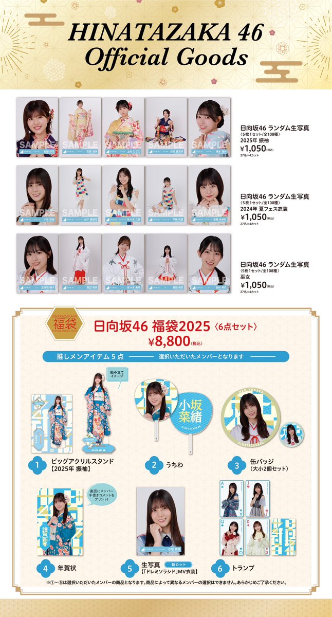 日向坂46 OFFICIAL GOODS STOREにて、 ・2025年新春福袋 ・ランダム生