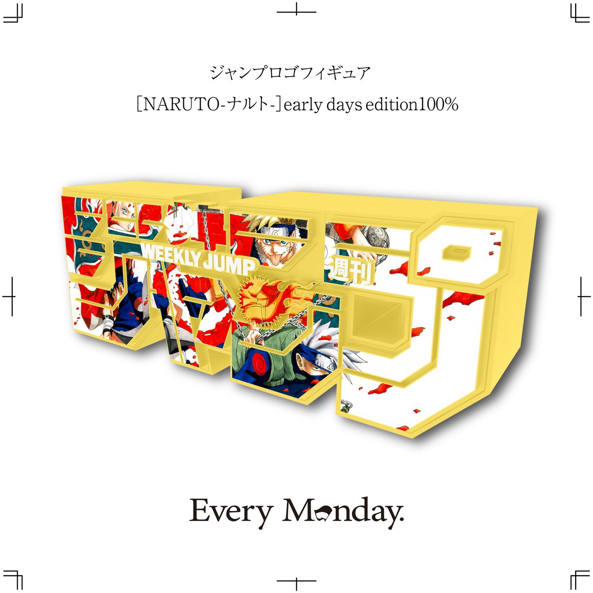 新グッズ登場！ 大人気の #ジャンプロゴフィギュア に、 #NARUTO が