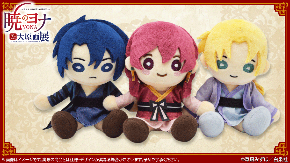 🐉#暁のヨナ展 グッズ紹介 ぬいぐるみ「ヨナ」「ハク」「スウォン