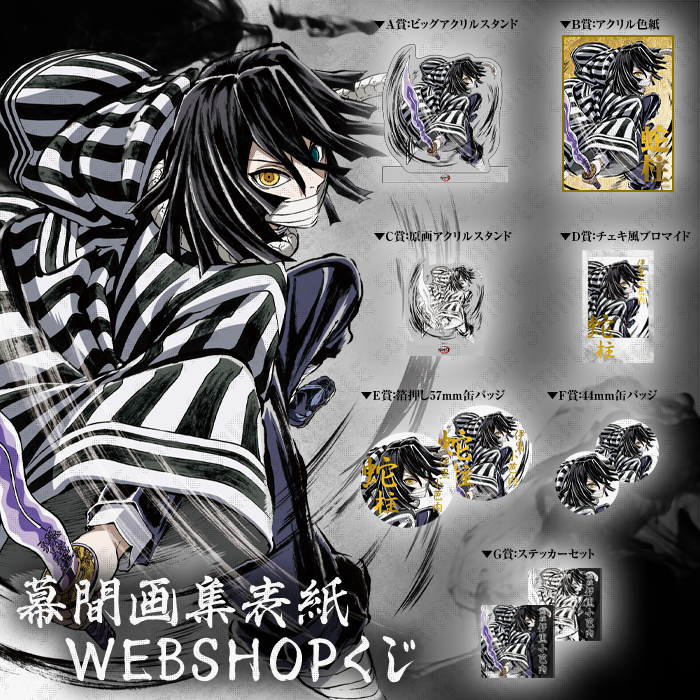 C105】 柱別にて、販売商品のご紹介です。 ・テレビアニメ「鬼滅の刃