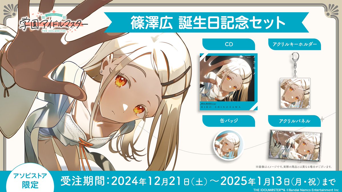 篠澤広 誕生日記念セット 予約受付開始📢！ ＼ 「メルクル」のCDと