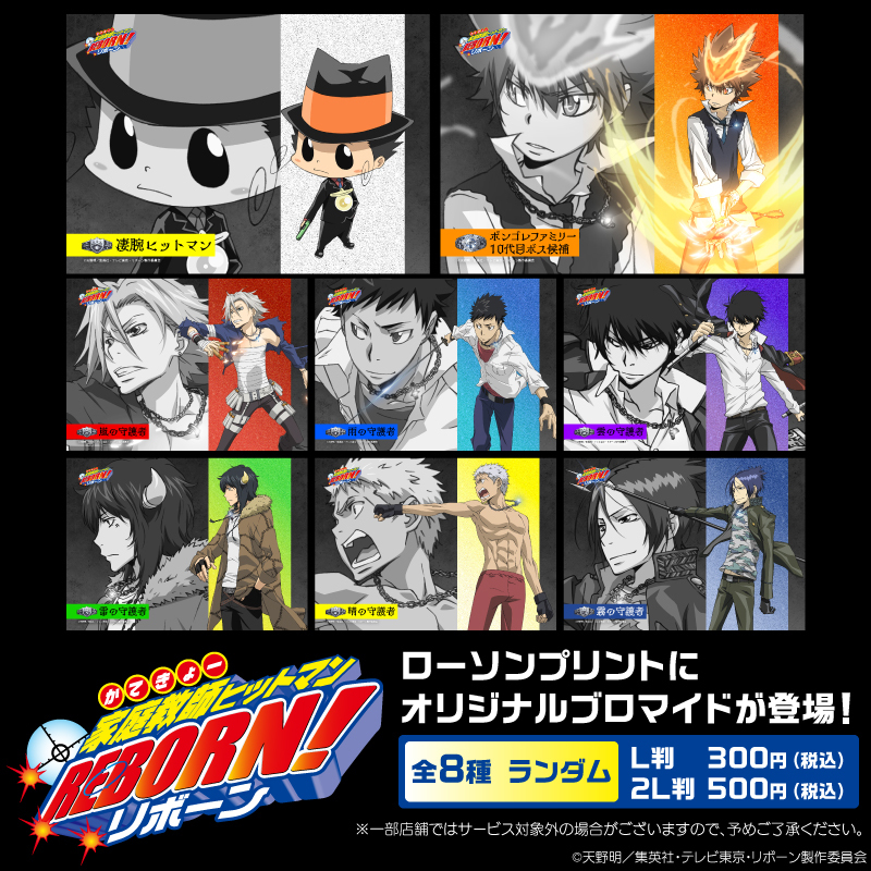 アニメ『家庭教師ヒットマンREBORN!』のオリジナルランダムブロマイド