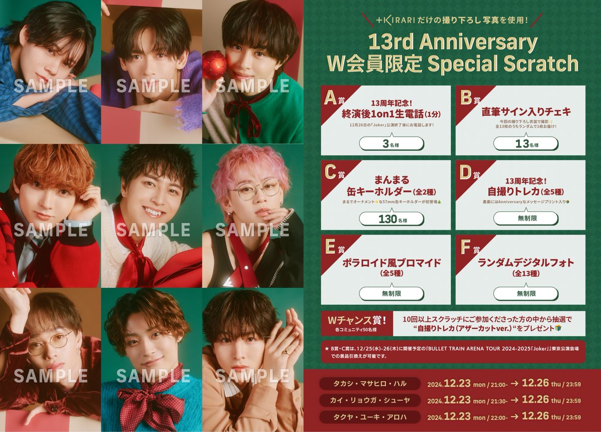 13周年記念！ W会員限定スクラッチ開催のお知らせ!!!!!!!! ＼ #超特急