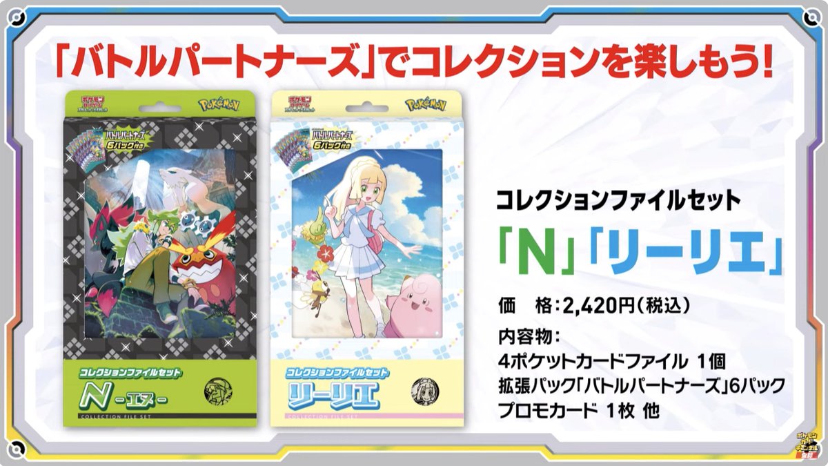 コレクションファイルセット「N」「リーリエ」が登場！ 予約サイト一覧