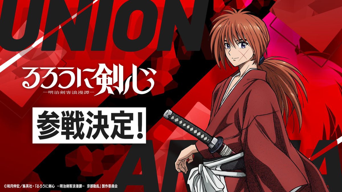 ◥◣◥◣ 参戦決定 ◢◤◢◤ 『#るろうに剣心 -明治剣客浪漫譚-』が