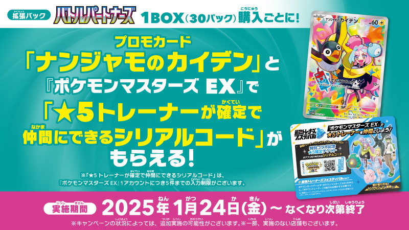 1月24日（金）から「バトルパートナーズBOX購入キャンペーン」を開催