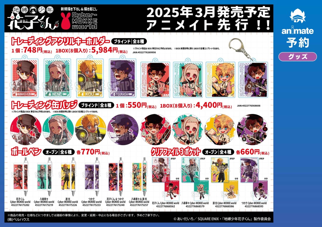 2025年3月発売予定の【地縛少年花子くん Cyber-MOKKE world グッズ各種