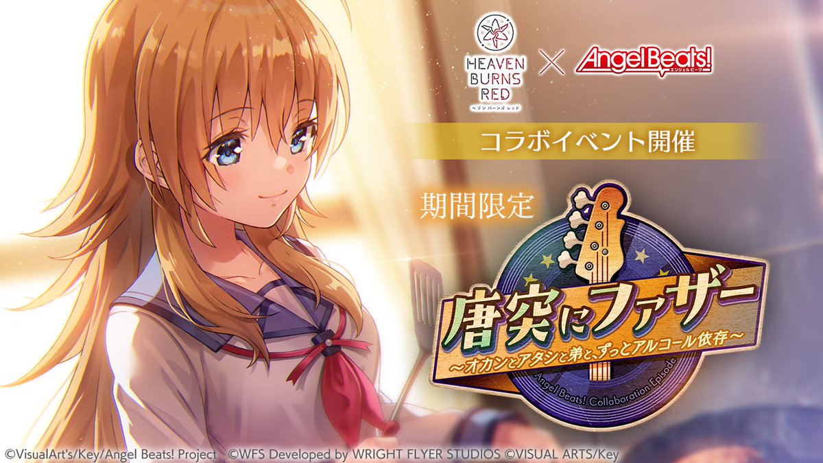 ヘブンバーンズレッド』と『Angel Beats!』のコラボ第3弾が12月27日