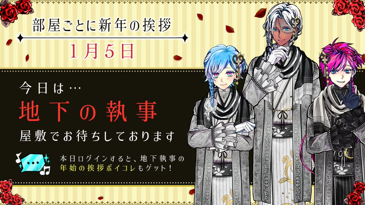🎍1/5 執事から新年のご挨拶🎍 期間限定のログインストーリーを公開中