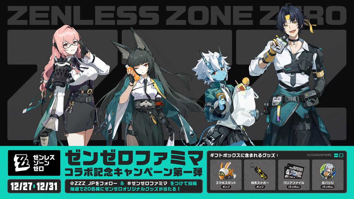 コラボ記念キャンペーン第一弾 ／／ 抽選で20名様に #ゼンゼロ