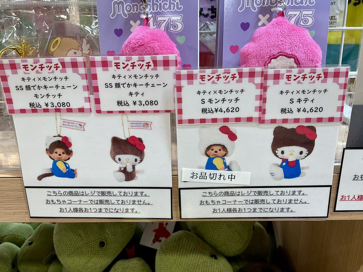 本日からレジにて販売しておりました ・ #ハローキティ × #モンチッチ
