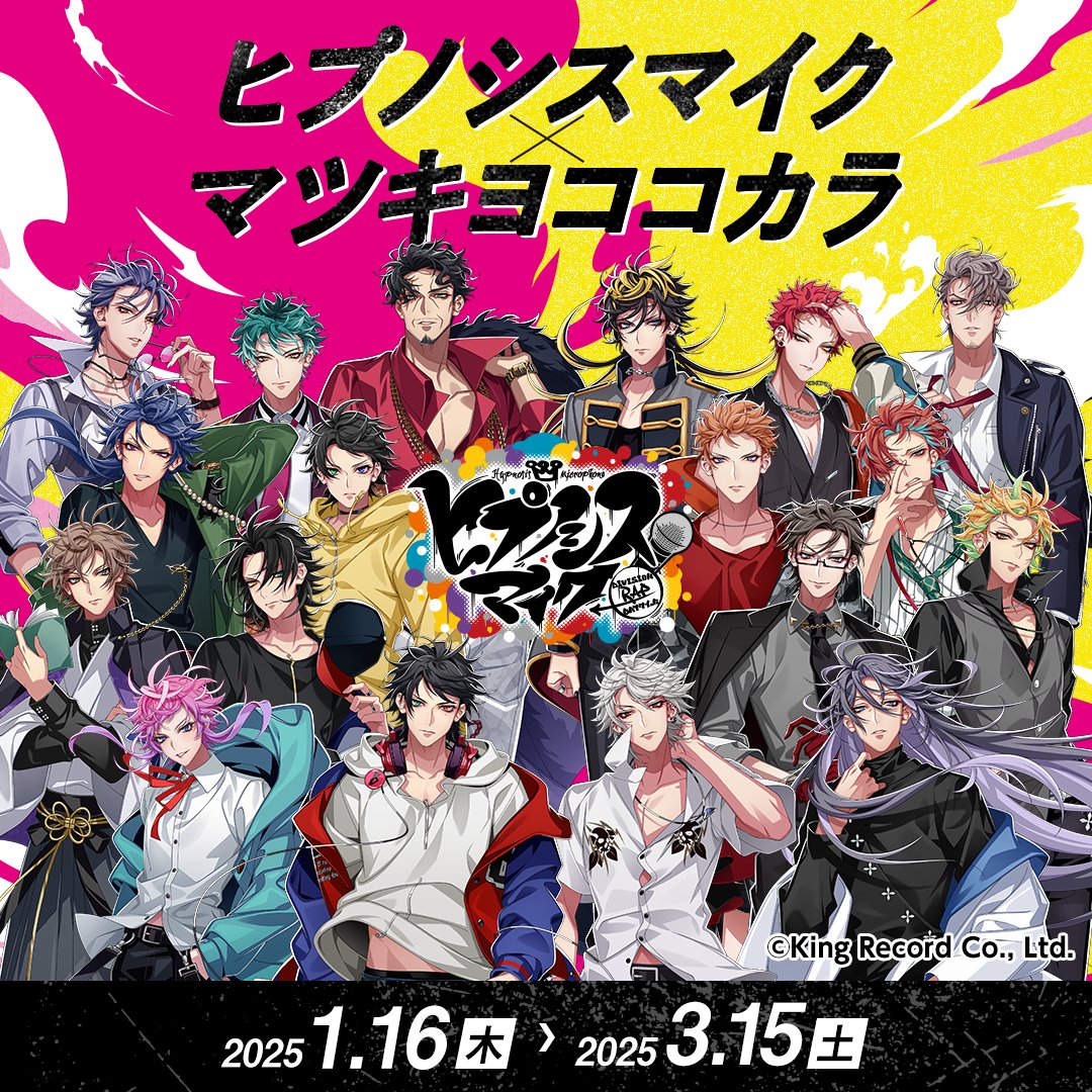 マツキヨココカラ×#ヒプノシスマイク 🎤コラボキャンペーン開催決定