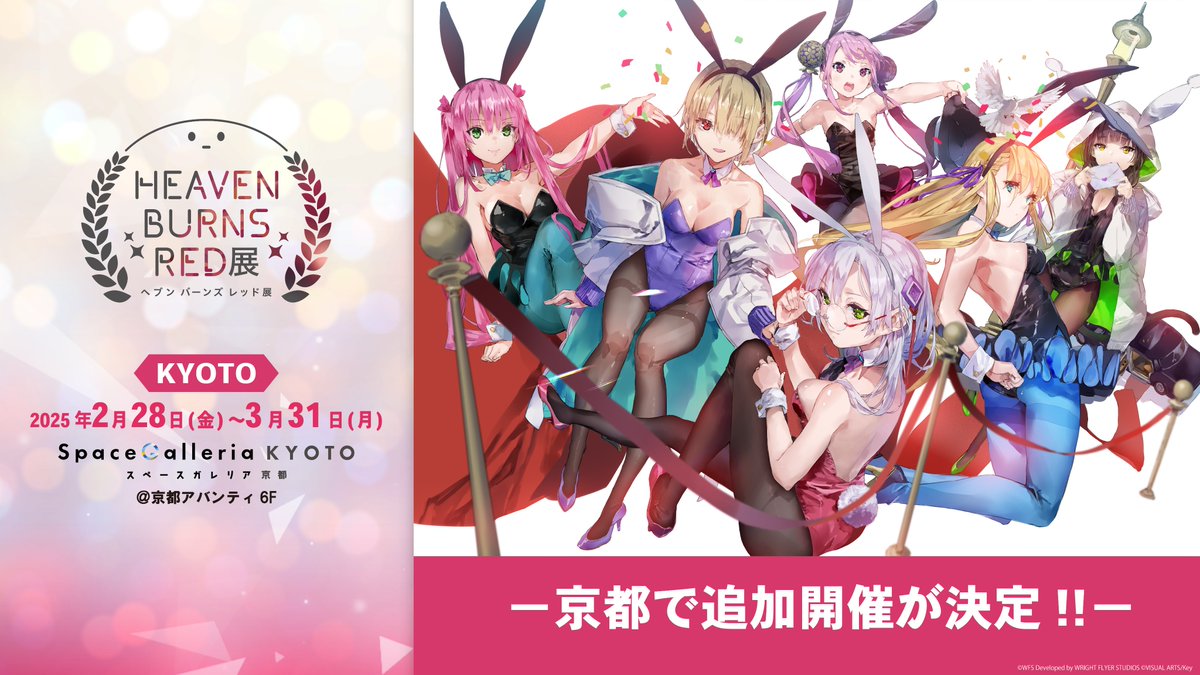 ヘブバン展 京都の追加開催が決定！🎉 ＼ 【開催期間】2025年2月28日