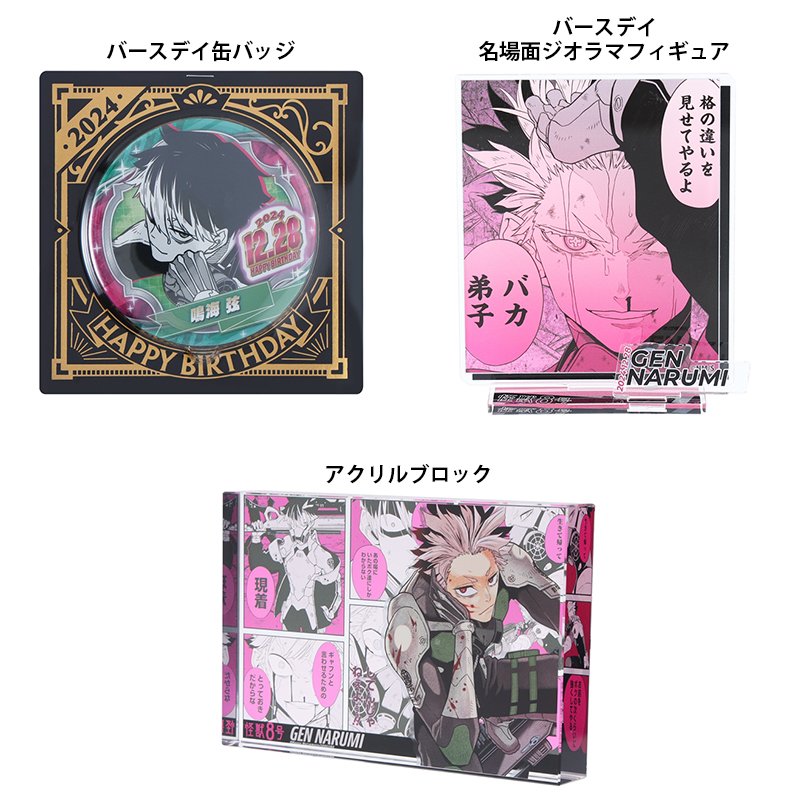 怪獣8号 #鳴海弦 の誕生日をお祝いして新商品が登場‼️ 1月10日・本日