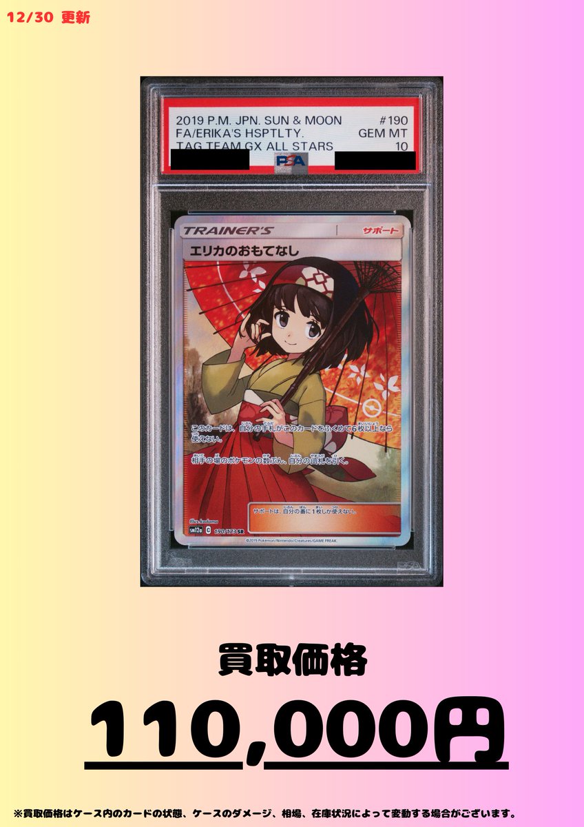 買取情報】 エリカのおもてなし (傘) SR PSA10 110,000円買取!! エリカ