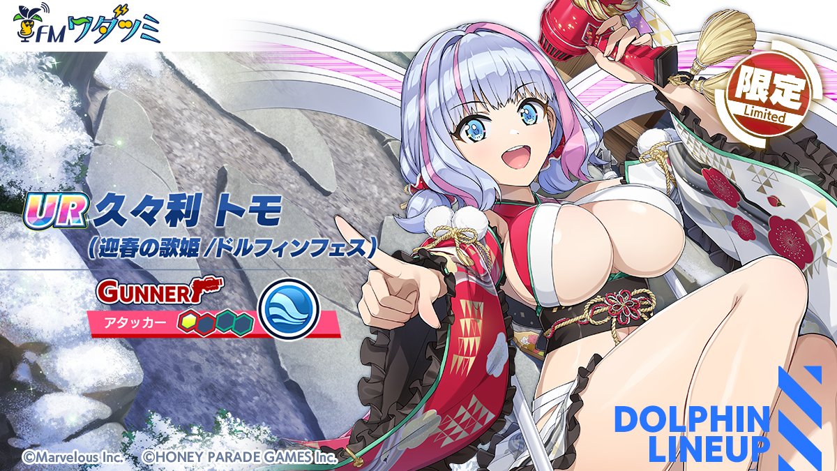 ガチャ登場ドルフィン紹介③】 『UR 久々利 トモ(迎春の歌姫/DF