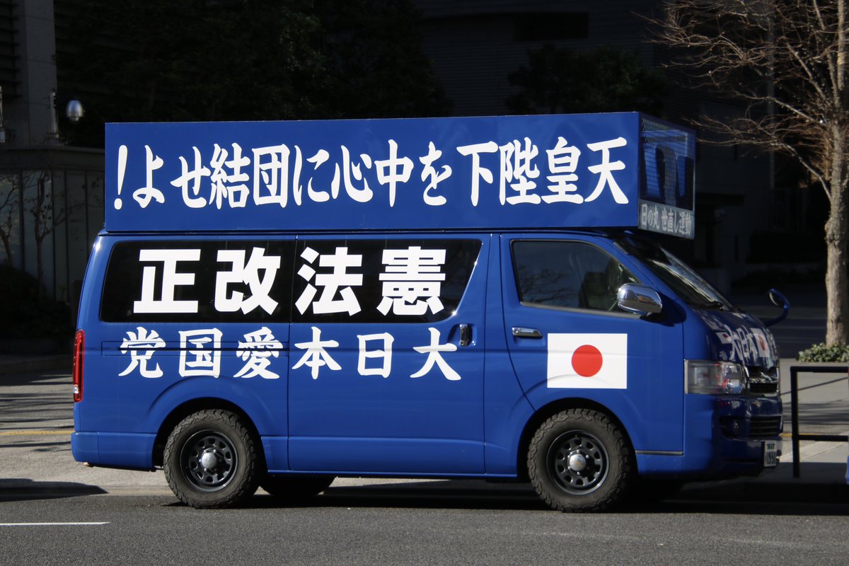 右翼 #街宣車 #皇居 #新年一般参賀 🎌#藤田グループ 日野・デュトロ